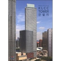 KLCC TOWER 건설지, 건축세계사(ARCHIWORLD), 편집부 저