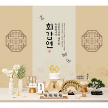 판매상품 부모님 생신상 회갑연 환갑잔치 환갑상차림 대여보다 편리 예약 반납 없음, 08.전통