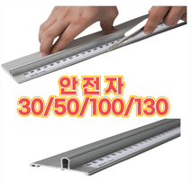 안전자 알루미늄자 30 50 100 130cm 센티 1.3 재단자 알루미늄 1m 스틸자 1미터 자 센치 철제자 쇠자 손잡이 공구 작업 커팅자 보호용 시트지 도배 손가락 보호, 30cm
