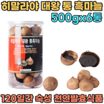 히말라야 희귀품종 순수 100% 통 흑 마늘 120일간 숙성 발효시킨 천연 발효 식품 무 첨가 물 없는 NO 쫀득하고 달달한 맛있는 아이 어른 남녀노소 영양 간식 파는곳 추천, 6