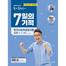 (선물) 큰별쌤 최태성의 별별 한국사 7일의 기적 한국사능력검정시험 심화 (1.2.3급), 역사영역