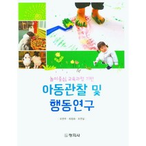 놀이중심 교육과정 기반 아동관찰 및 행동연구, 창지사, 오연주,최정화,조연실 공저