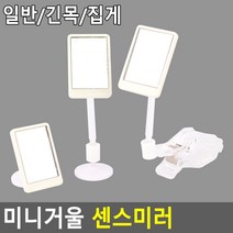 도매가)미니 거울, 제품선택, 부착식 긴목형