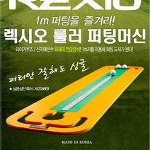 그린피플 렉시오 룰러 퍼팅머신 퍼팅도사 퍼팅매트 G, 그린