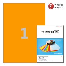 아이라벨 CL611TO A4 스티커 라벨지 주황색 모조, 1칸, 50매