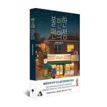 불편한 편의점 김호연작가 장편소설 선택구매 - 문장 수집노트 사계절 엽서세트 사은품증정