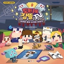 [개똥이네][중고-최상] 도티&잠뜰TV 한여름 밤의 오싹한 이야기