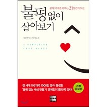 불평없이 살아보기:삶의 기적을 이루는 21일간의 도전, 세종서적, 윌 보웬 저/이종인 역
