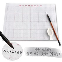 물로쓰는 붓글씨 실속형 서예 붓글씨 한자연습 중국어 한글교정, 물로쓰는 붓글씨_실속형
