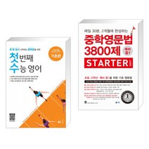 (서점추천) 첫 번째 수능 영어 기초편 + 중학영문법 3800제 스타터 (전2권), NE능률, 고등학생