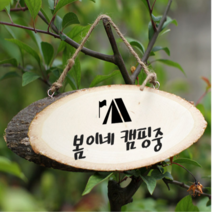 직접만드는 원목 우드 집명패 캠핑간판 캠핑 대문 문패 팻말