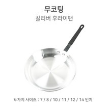 무코팅 칼리버 후라이팬 양식 스파게티 파스타, 무코팅 칼리버후라이팬 7인치( 19cm )