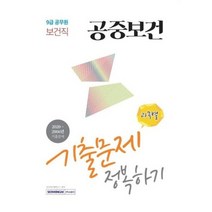 9급공무원 보건직 기출문제정복하기 공중보건 2021, 상품명