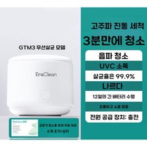 교정기 초음파세척기 틀니 클리너 휴대용, 충전 무선 살균 모델 + 세정제 1박스