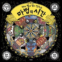 해와 별과 달이 전하는 마법의 시간:12별자리 24절기 365기념일 컬러링북, 한울림, 강혜숙 저