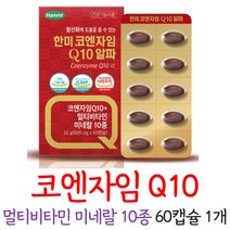 코엔자임q텐 코큐텐 코엔자임큐텐 코엔자임Q10 캡슐 멀티비타민 미네랄 10종 순도99% 식약처인증, 1개, 60캡슐