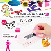 플러스 개인정보보호스탬프 IS520캐시퐁 미니타입, 단군쿠팡1 색상랜덤