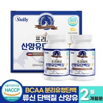 식약처 인증 산양유 단백질 정제 정타입 네덜란드 프리미엄 산양유 고함량 고단백 분리유청단백질 BCAA 필수아미노산 농축유청 L-로이신 류신 단백질 근육 프로틴 보충제, 90정 x 2통 (2개월분)