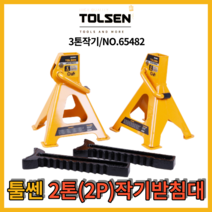 툴쎈 작기받침 2톤(2P) 안전 말목 안전받침대 작기 스탠드 자동차 65482, 2개