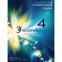 제이워십 4:찬양악보집 | 일본에 부어주신 찬양의 기름부음, PHWM
