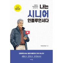 나는 시니어 인플루언서다 : 방황하는 라떼세대에게 용기를 주는, 이용호(호몽) 저, 미다스북스(리틀미다스)