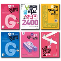 개정판 메가스터디 중학 영문법 영단어 영어독해 영어듣기모의고사24회 넝쿨째 굴러온, 메가스터디 중학영단어:중학영단어 Level 1 (개정판)