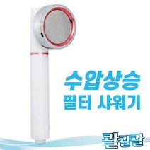 정수 수압상승 마사지 필터 샤워기 샤즈정수헤드 투명 샤워기교체 샤워수전 교체 절수, 1개