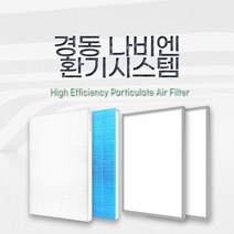(호환) 경동 나비엔 / ENV-200NE / 환기 시스템, H13헤파필터