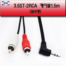 신길전자 3.5ST-2RCA코드 오디오 앰프 (실속형) 1.5M - 10M, 3.5ST-2RCA케이블(실속형) 1.5M