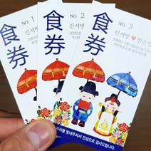 식권 넘버링 10장 인쇄 (백년해로), 신랑측 10매