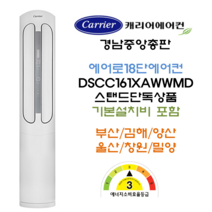 캐리어에어컨 부산김해양산 DSCC161XAWWMD 에어로18단 에어컨(16평) 2022년형 신모델 출시기념 특가행사!
