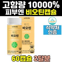 손톱 새치 모발 피부 비오틴 바이오틴 비요틴 영양제 손발톱 10000 흰머리 캡슐 건강기능식품 여성 남성 고농축 남자 고함량 여자 홈쇼핑 식약처인증