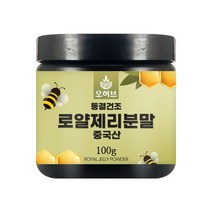 오허브 로얄젤리 분말 로얄제리 로열제리 로열젤리 가루 100g 왕유, 상세페이지참조