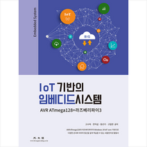 광문각 IoT 기반의 임베디드시스템 + 미니수첩 증정