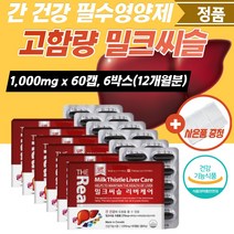 대용량 간밀크씨슬 건강식품 간기능 개선제 숙취제 개선 영양제 밀크시슬 만성피로 밀크씨슬 간 간에좋은 실리마린 피로 보조제 간건강 식약처인증 회복제 30대 밀크티슬 에너지