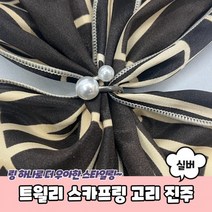쁘띠 트월리 스카프링 스카프 링 고리 진주 실버