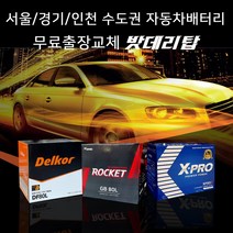 서울/경기/인천 자동차밧데리 출장교체 올뉴쏘렌토 올뉴크루즈 SM3 SM5 등등 자동차배터리 무료출장교체 코딩서비스, 출장_델코DIN80L