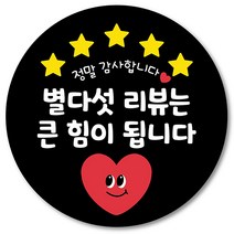 [1000매] 배달 스티커 배민 리뷰 쇼핑몰 후기 별다섯 감사 땡큐 원형스티커, 검정