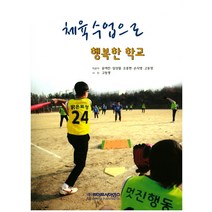 체육수업으로 행복한 학교, 라이프사이언스, 윤여찬 등저