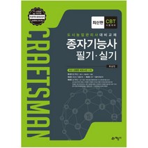 종자기능사 필기 실기:CBT시험대비 | 도시농업관리사 대비 교재, 예문사, 최상민