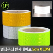 10M 벌집무늬 야광 휘도 반사테이프 백색 X 5cm 고휘, 황색