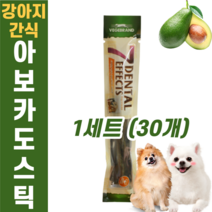 강아지 반려견 애견 영양 간식 아보카도 아보카토 스틱 치석 제거 입냄새 제거 몰티즈 말티즈 말티푸 시츄 스피치 포메 비글 진돗개 닥스훈트 댕댕이 치와와 요크셔테리어 푸들, 아보카도 스틱 1세트(30개)