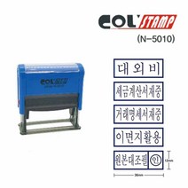 자동 스탬프 N-5010 거래명세서 재중 고무인 도장, 세금계산서재중
