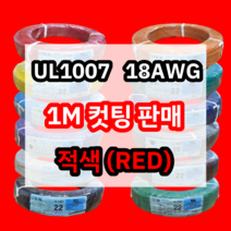 UL1007 18AWG 적색 1M 컷팅판매/절단판매 해광 DIY PVC 전선 UL인증 리드케이블