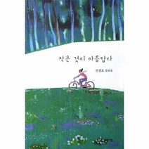 웅진북센 작은 것이 아름답다, One color | One Size@1