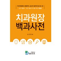 치과원장 백과사전:치과개원에서 경영까지 당신이 알아야 할 모든 것!, 덴트포토