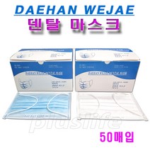 대한위재 덴탈마스크 1각(50매) 흰색 블루 일회용마스크, 대한덴탈마스크 블루 1각(50매)