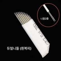 듀얼니들 흰복피 반영구니들 반영구재료 기타뷰티소품, 100개입, 흰색