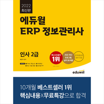 2022 에듀윌 ERP 정보관리사 인사 2급 +미니수첩제공