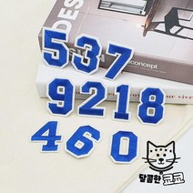 자수 숫자 패치 와펜 옷 열접착 의류 리폼 파랑, 의류 패치 숫자 파랑